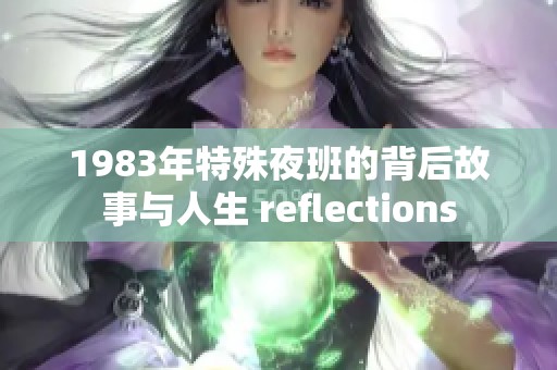 1983年特殊夜班的背后故事与人生 reflections