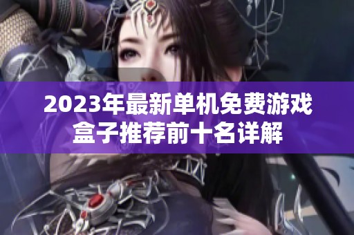 2023年最新单机免费游戏盒子推荐前十名详解