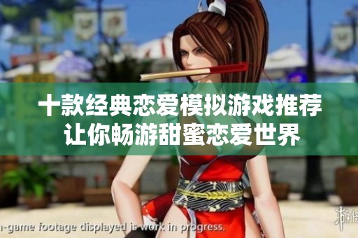 十款经典恋爱模拟游戏推荐 让你畅游甜蜜恋爱世界