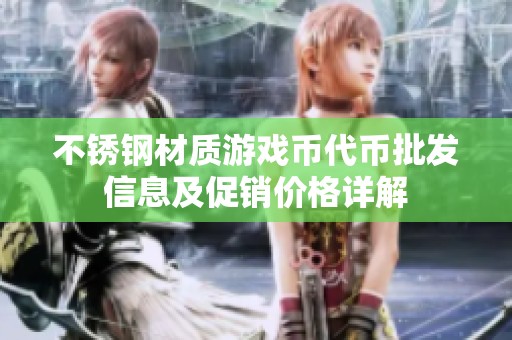 不锈钢材质游戏币代币批发信息及促销价格详解