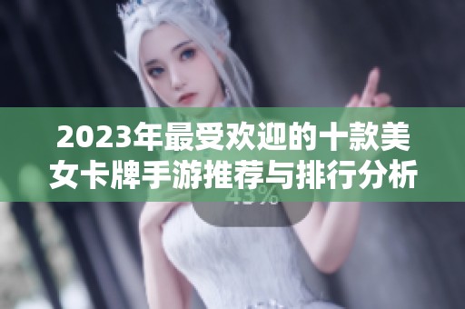 2023年最受欢迎的十款美女卡牌手游推荐与排行分析