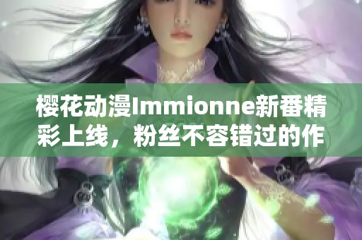 樱花动漫Immionne新番精彩上线，粉丝不容错过的作品推荐