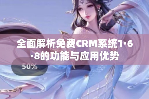 全面解析免费CRM系统1·6·8的功能与应用优势