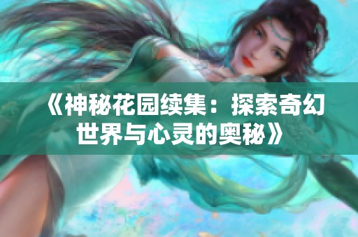 《神秘花园续集：探索奇幻世界与心灵的奥秘》