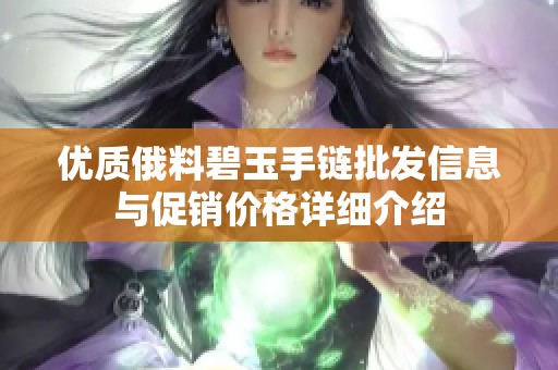 优质俄料碧玉手链批发信息与促销价格详细介绍