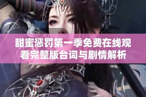 甜蜜惩罚第一季免费在线观看完整版台词与剧情解析