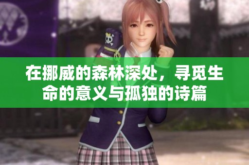 在挪威的森林深处，寻觅生命的意义与孤独的诗篇