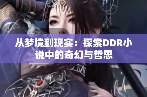 从梦境到现实：探索DDR小说中的奇幻与哲思