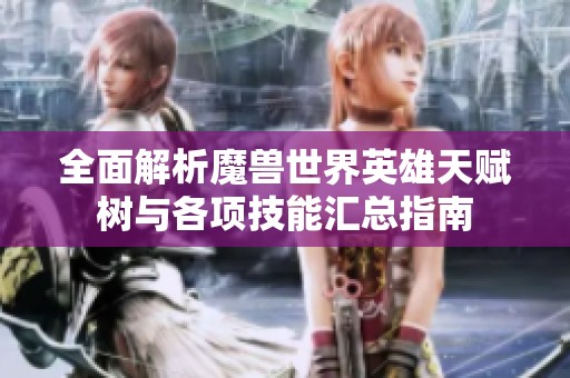 全面解析魔兽世界英雄天赋树与各项技能汇总指南