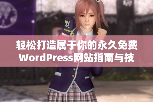 轻松打造属于你的永久免费WordPress网站指南与技巧分享