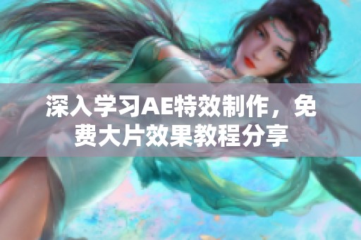 深入学习AE特效制作，免费大片效果教程分享