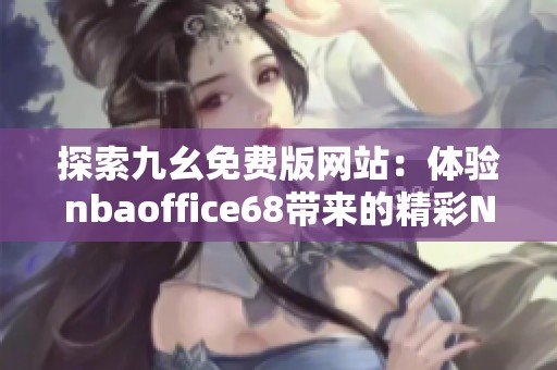 探索九幺免费版网站：体验nbaoffice68带来的精彩NBA内容