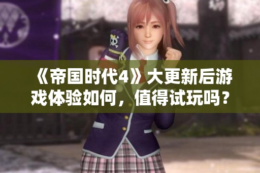 《帝国时代4》大更新后游戏体验如何，值得试玩吗？