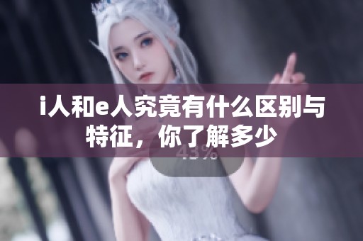 i人和e人究竟有什么区别与特征，你了解多少