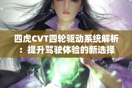 四虎CVT四轮驱动系统解析：提升驾驶体验的新选择