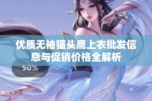 优质无袖猫头鹰上衣批发信息与促销价格全解析