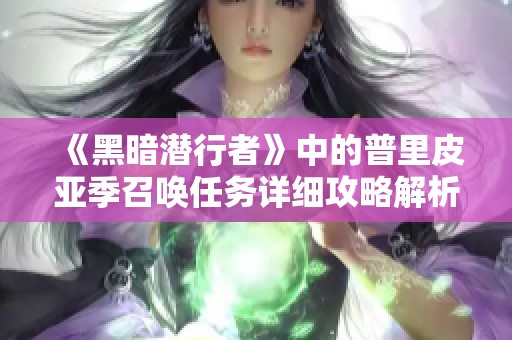 《黑暗潜行者》中的普里皮亚季召唤任务详细攻略解析