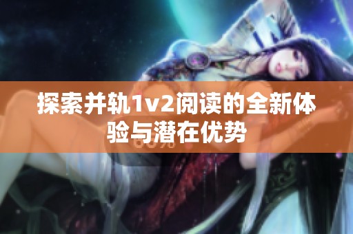 探索并轨1v2阅读的全新体验与潜在优势