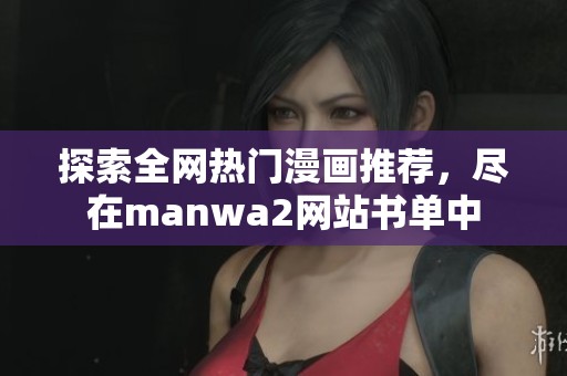 探索全网热门漫画推荐，尽在manwa2网站书单中