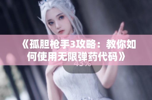 《孤胆枪手3攻略：教你如何使用无限弹药代码》
