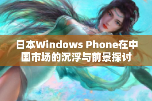 日本Windows Phone在中国市场的沉浮与前景探讨