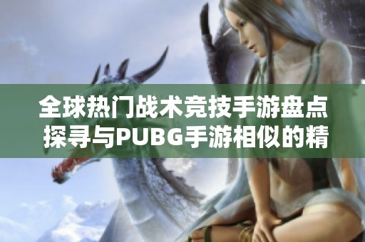 全球热门战术竞技手游盘点 探寻与PUBG手游相似的精彩游戏体验