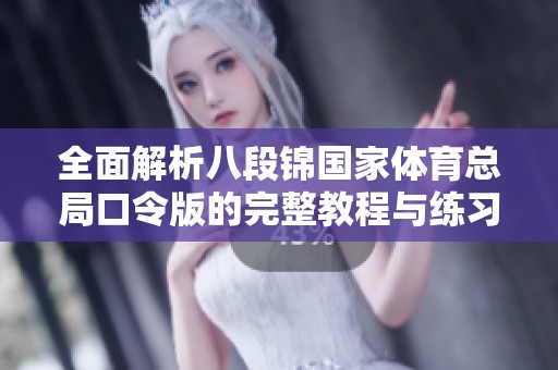 全面解析八段锦国家体育总局口令版的完整教程与练习技巧