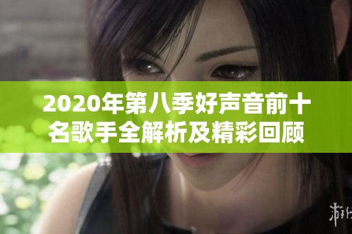 2020年第八季好声音前十名歌手全解析及精彩回顾