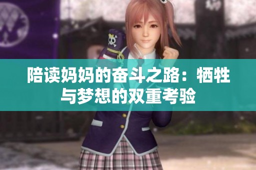 陪读妈妈的奋斗之路：牺牲与梦想的双重考验