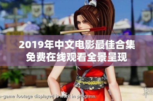 2019年中文电影最佳合集免费在线观看全景呈现