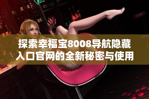 探索幸福宝8008导航隐藏入口官网的全新秘密与使用技巧