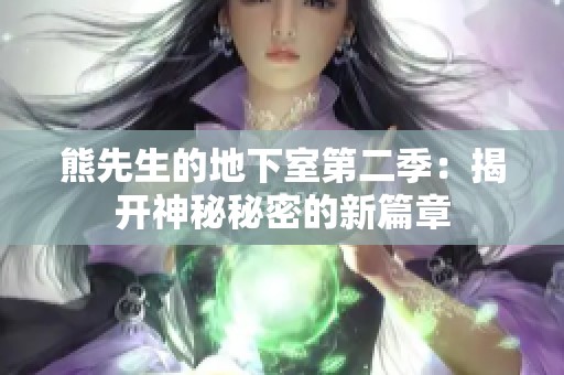 熊先生的地下室第二季：揭开神秘秘密的新篇章