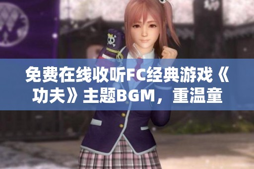 免费在线收听FC经典游戏《功夫》主题BGM，重温童年回忆