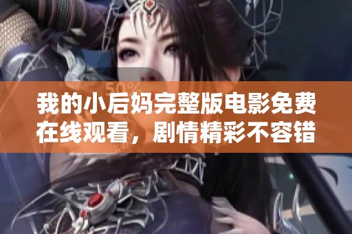 我的小后妈完整版电影免费在线观看，剧情精彩不容错过