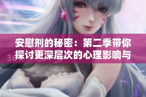 安慰剂的秘密：第二季带你探讨更深层次的心理影响与变化