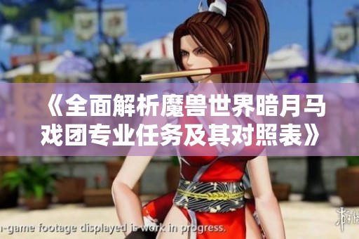 《全面解析魔兽世界暗月马戏团专业任务及其对照表》