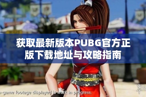 获取最新版本PUBG官方正版下载地址与攻略指南