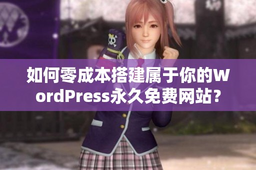 如何零成本搭建属于你的WordPress永久免费网站？