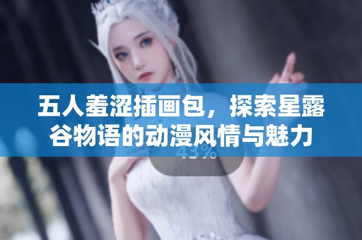 五人羞涩插画包，探索星露谷物语的动漫风情与魅力