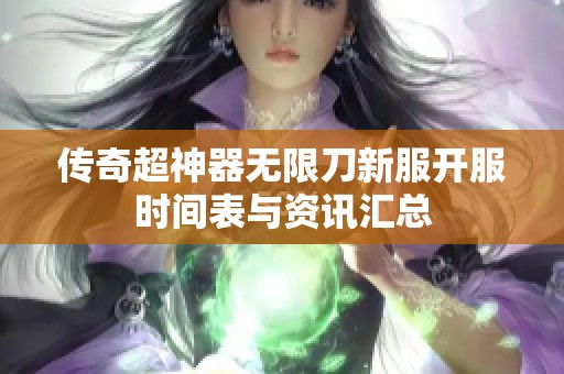 传奇超神器无限刀新服开服时间表与资讯汇总