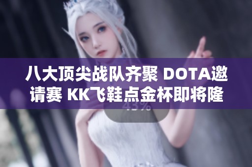 八大顶尖战队齐聚 DOTA邀请赛 KK飞鞋点金杯即将隆重揭幕