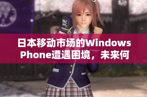 日本移动市场的Windows Phone遭遇困境，未来何去何从？