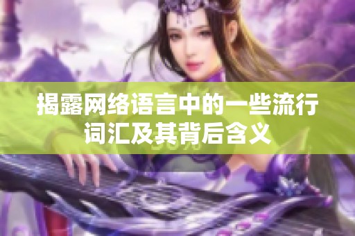 揭露网络语言中的一些流行词汇及其背后含义