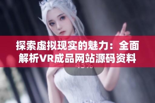 探索虚拟现实的魅力：全面解析VR成品网站源码资料