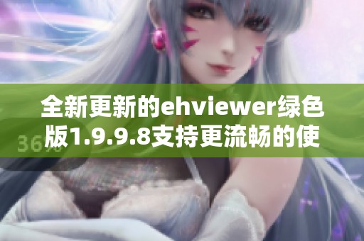 全新更新的ehviewer绿色版1.9.9.8支持更流畅的使用体验