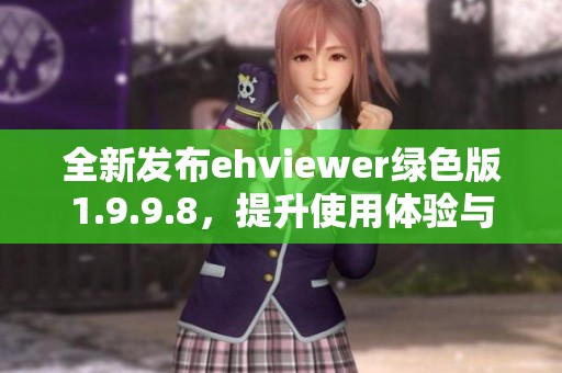 全新发布ehviewer绿色版1.9.9.8，提升使用体验与性能优化