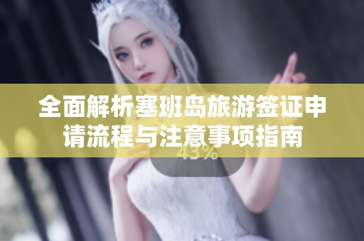 全面解析塞班岛旅游签证申请流程与注意事项指南