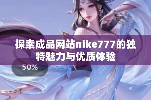 探索成品网站nike777的独特魅力与优质体验