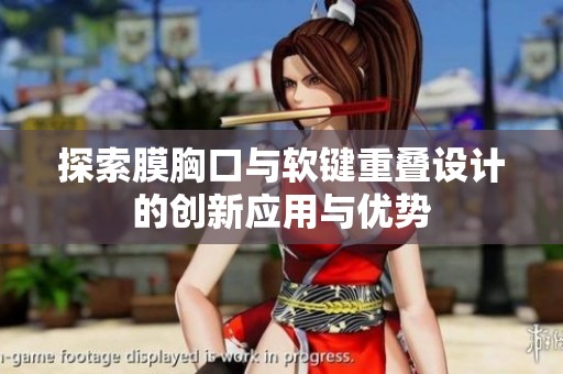 探索膜胸口与软键重叠设计的创新应用与优势