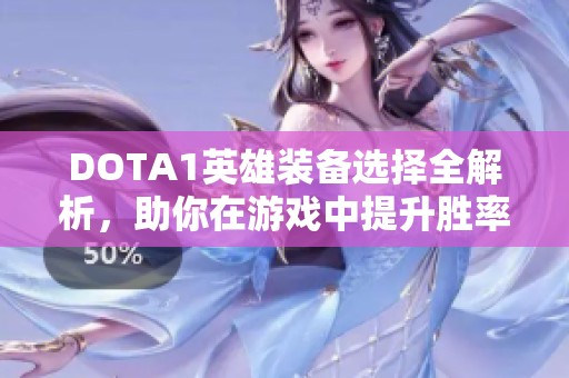 DOTA1英雄装备选择全解析，助你在游戏中提升胜率